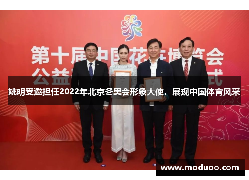 姚明受邀担任2022年北京冬奥会形象大使，展现中国体育风采