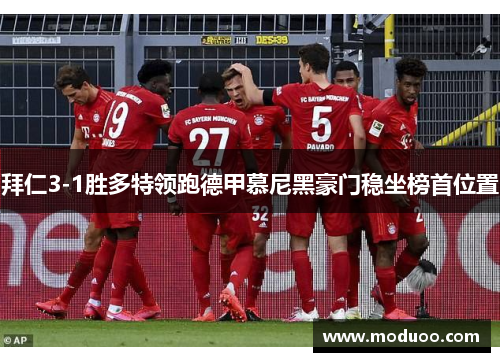 拜仁3-1胜多特领跑德甲慕尼黑豪门稳坐榜首位置