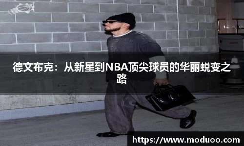 德文布克:从新星到NBA顶尖球员的华丽蜕变之路