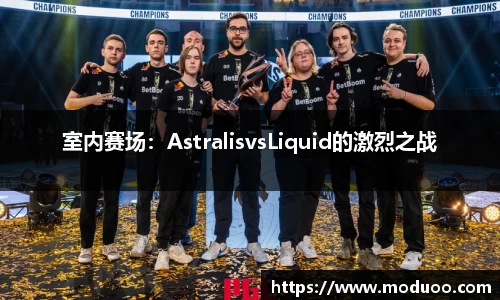 室内赛场:AstralisvsLiquid的激烈之战